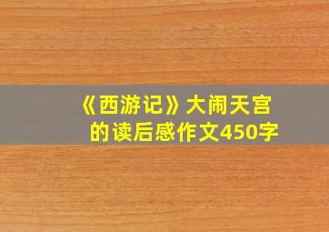 《西游记》大闹天宫的读后感作文450字