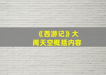 《西游记》大闹天空概括内容