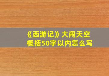 《西游记》大闹天空概括50字以内怎么写