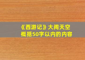 《西游记》大闹天空概括50字以内的内容