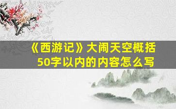 《西游记》大闹天空概括50字以内的内容怎么写