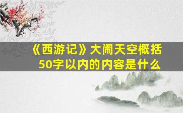 《西游记》大闹天空概括50字以内的内容是什么