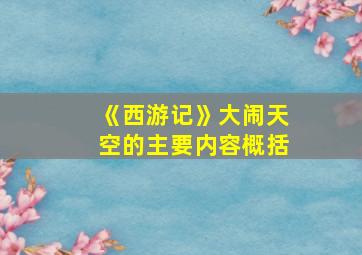 《西游记》大闹天空的主要内容概括