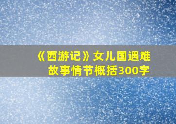 《西游记》女儿国遇难故事情节概括300字