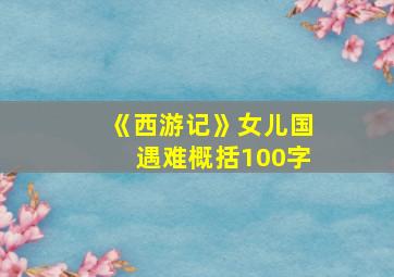 《西游记》女儿国遇难概括100字