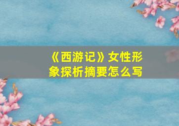 《西游记》女性形象探析摘要怎么写