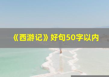 《西游记》好句50字以内