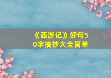 《西游记》好句50字摘抄大全简单