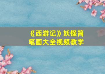 《西游记》妖怪简笔画大全视频教学