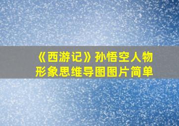 《西游记》孙悟空人物形象思维导图图片简单