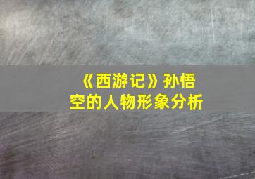 《西游记》孙悟空的人物形象分析