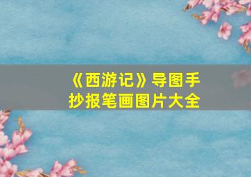 《西游记》导图手抄报笔画图片大全