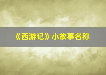 《西游记》小故事名称