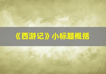 《西游记》小标题概括