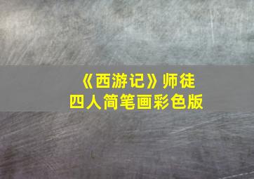 《西游记》师徒四人简笔画彩色版