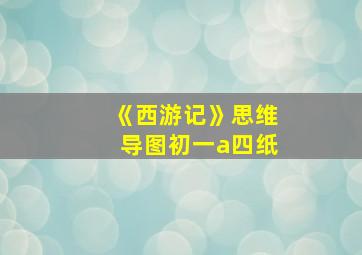 《西游记》思维导图初一a四纸