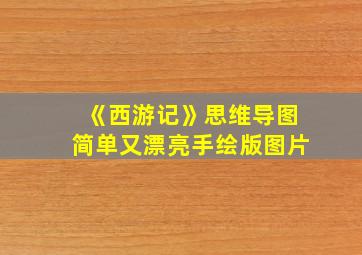 《西游记》思维导图简单又漂亮手绘版图片