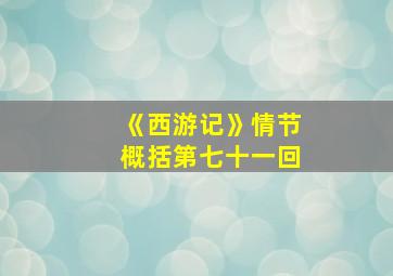 《西游记》情节概括第七十一回