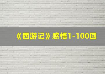 《西游记》感悟1-100回