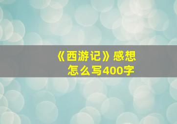 《西游记》感想怎么写400字