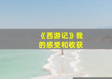 《西游记》我的感受和收获