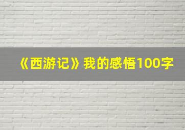 《西游记》我的感悟100字