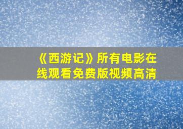 《西游记》所有电影在线观看免费版视频高清