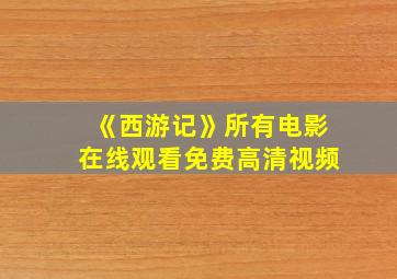 《西游记》所有电影在线观看免费高清视频