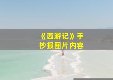 《西游记》手抄报图片内容