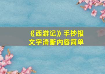 《西游记》手抄报文字清晰内容简单