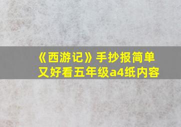 《西游记》手抄报简单又好看五年级a4纸内容