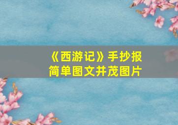 《西游记》手抄报简单图文并茂图片