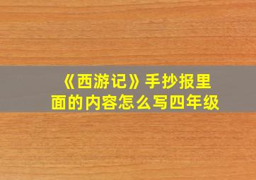 《西游记》手抄报里面的内容怎么写四年级