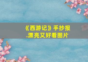 《西游记》手抄报.漂亮又好看图片