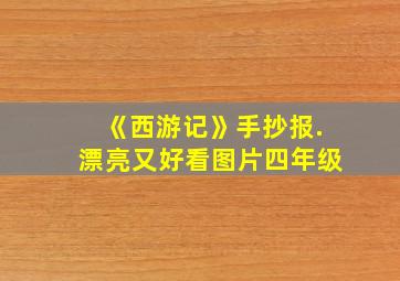 《西游记》手抄报.漂亮又好看图片四年级