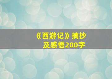 《西游记》摘抄及感悟200字