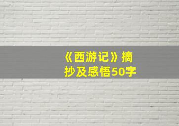 《西游记》摘抄及感悟50字