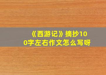 《西游记》摘抄100字左右作文怎么写呀