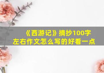 《西游记》摘抄100字左右作文怎么写的好看一点