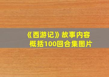 《西游记》故事内容概括100回合集图片