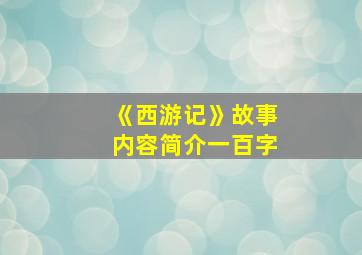 《西游记》故事内容简介一百字