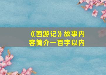 《西游记》故事内容简介一百字以内