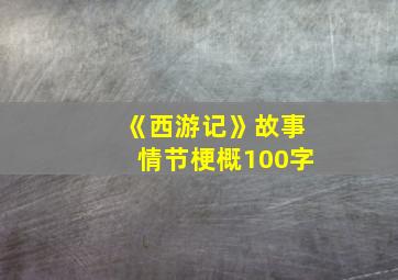 《西游记》故事情节梗概100字