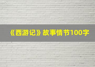 《西游记》故事情节100字