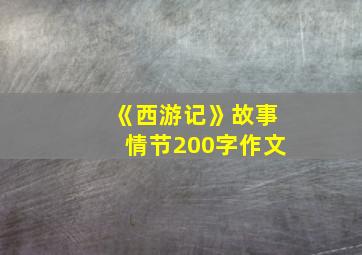 《西游记》故事情节200字作文