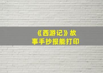 《西游记》故事手抄报能打印