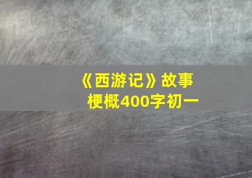 《西游记》故事梗概400字初一