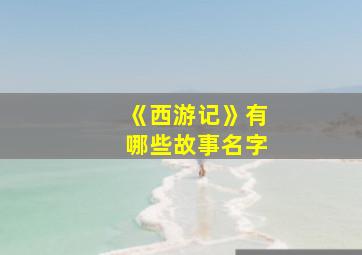 《西游记》有哪些故事名字