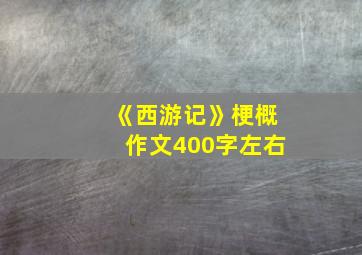 《西游记》梗概作文400字左右