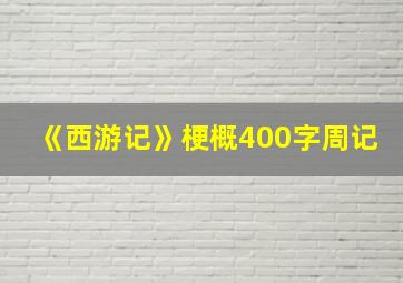 《西游记》梗概400字周记